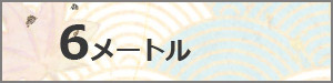 大型鯉のぼり　6M