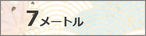 大型鯉のぼり　　7M