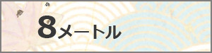 大型鯉のぼり　　7M