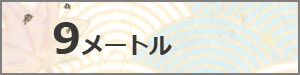 大型鯉のぼり　9M