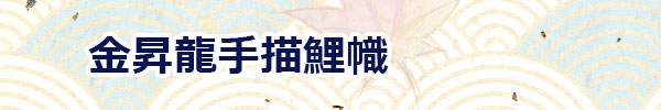 単品 こいのぼり 金昇龍手描鯉 商品一覧 単品 こいのぼり 金昇龍手描鯉