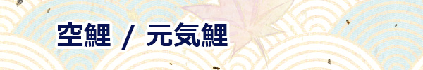 単品 こいのぼり 空鯉 商品一覧 単品 こいのぼり 空鯉