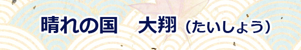 単品　こいのぼり　金太郎大翔・大翔