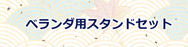 鯉のぼり　ベランダ　スタンドセット