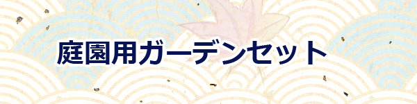 鯉のぼり　庭園用ガーデンセット