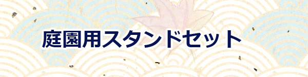 鯉のぼり　庭園用スタンドセット