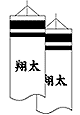 名入れ横書き | 吹流し家紋・名前入れ [鯉のぼり用]