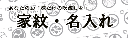 鯉のぼり用　家紋・名入れ説明ページ