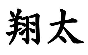 鯉のぼり用　名前のサンプル