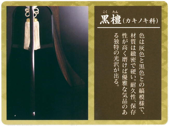 銘木黒檀絹二重絵入桐箱入（木製・電気コード式）