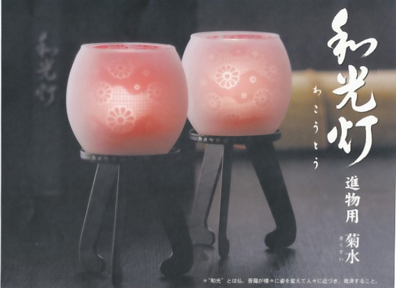 和光灯　菊水