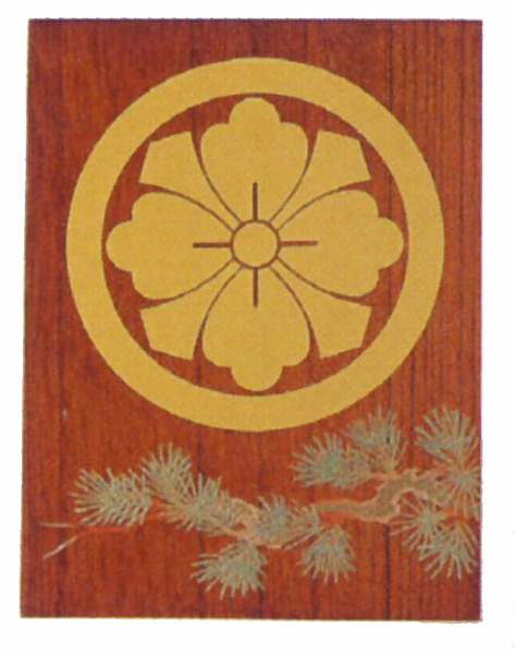 家紋入り立て札　欅色（松　蒔絵）【家紋代込】