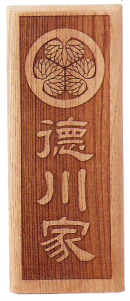 銘木本欅　家紋・家名入り立て札（浮き）【家紋・家名代込】