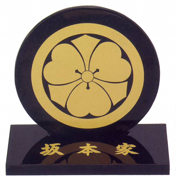 本黒塗　彫刻家紋盾【家紋代込】