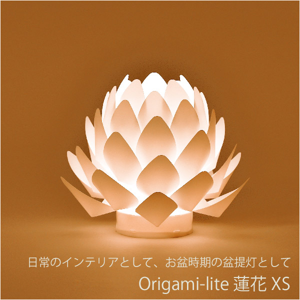 オリガミライト 蓮花 XS 電池式（コードレス：LED仕様） ポリプロピレン製