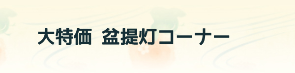 大特価盆提灯コーナー