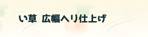 い草座布団 広幅へり