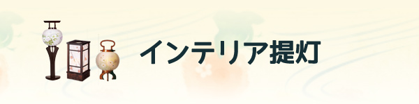 家紋入り盆提灯　インテリア提灯