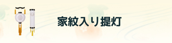 家紋入り提灯 人気ランキング