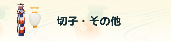 切子・その他