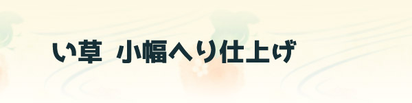 い草座布団 小幅へり