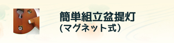 簡単組立盆提灯（マグネット式）