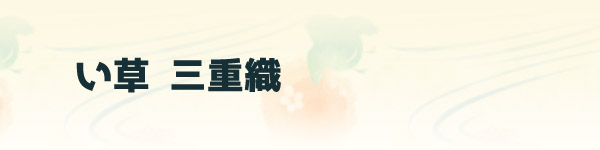 い草座布団 三重織