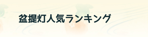 盆提灯人気ランキング