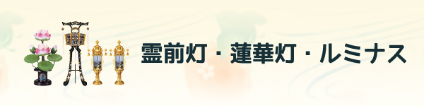 霊前灯・蓮華灯等 人気ランキング