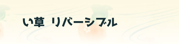 い草座布団 リバーシブル