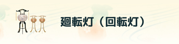 盆提灯　廻転灯（回転灯）