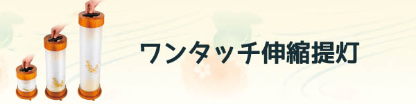 ワンタッチ伸縮提灯