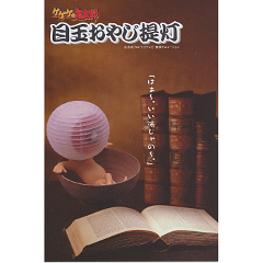 目玉おやじ提灯（茶碗風呂）