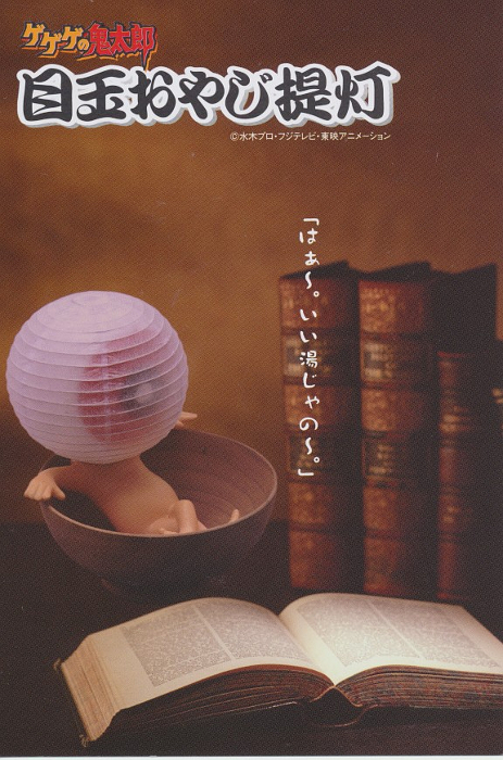 目玉おやじ提灯（茶碗風呂）