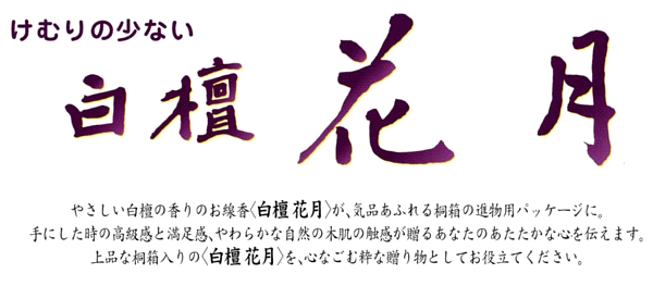 けむりの少ない　白檀　花月（木箱入り）
