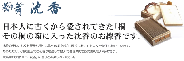 けむりの少ない線香　桐箱入り