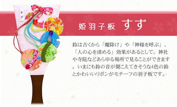 羽子板 守田 ちりめん細工 姫羽子板 すず 壁掛け 額飾り パールピンク塗り 鞠二連つるし付き アクリルケース 詳細画像 守田 羽子板 ちりめん細工 姫羽子板 すず 壁掛け 額飾り パールピンク塗り 鞠二連つるし付き アクリルケース 詳細画像