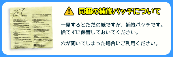 一見ただの紙ですが、補修用のパッチです。捨てずに保管しておいてください。