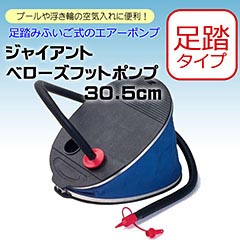 ジャイアントベローズ フットポンプ