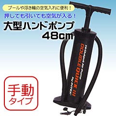 プール・ビーチ用品: ハイアウトプット　ハンドポンプ