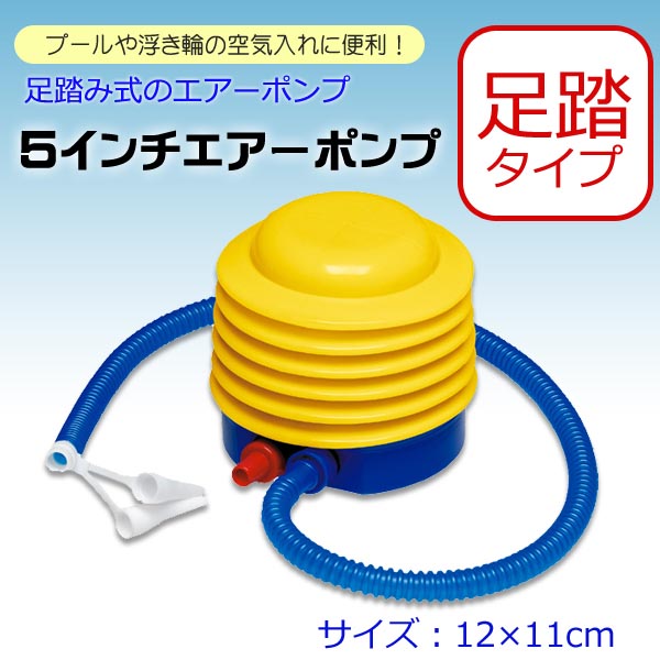 5インチポンプ