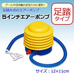 プール・ビーチ用品: 5インチポンプ
