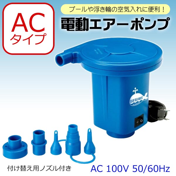 電動ポンプ（ACタイプ）ハイパワー