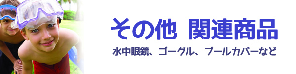 ビーチ用品　関連商品