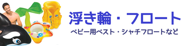 浮き輪・フロート