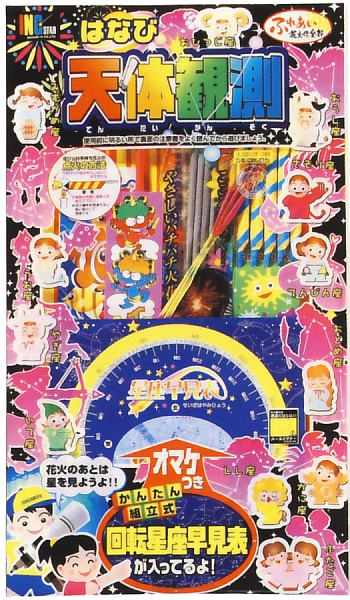 はなび天体観測（小）