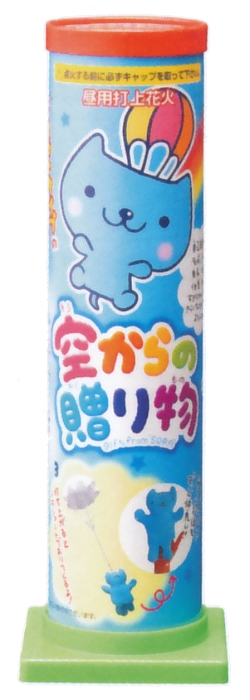 空からの贈り物