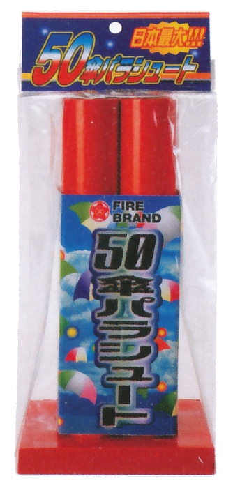 50傘パラシュート