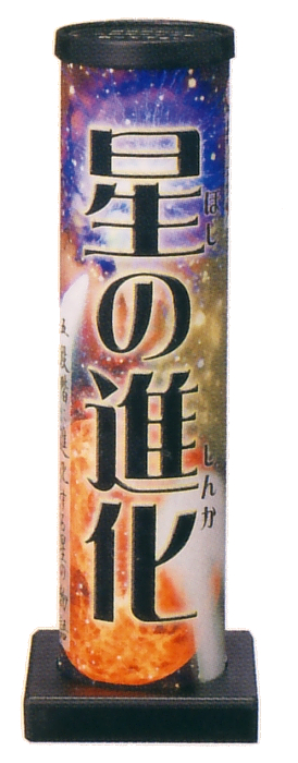 星の進化