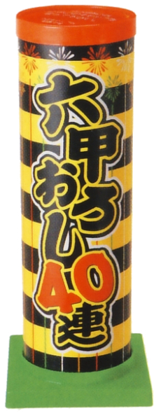 六甲おろし40